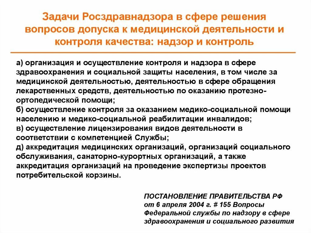 Задачи Росздравнадзора. Функции и задачи Росздравнадзора. Цели и задачи Росздравнадзора. Полномочия Росздравнадзора.