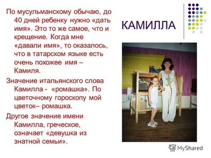 Мне дали имя м