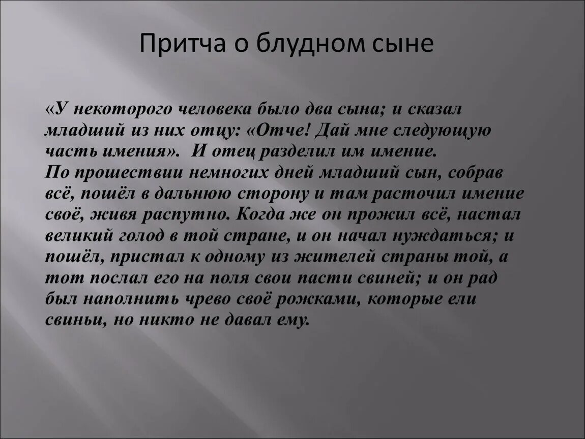 Притча о блудном сыне текст. Притча о блудном сыне кратко. Суть притчи о блудном сыне. Чему учит притча о блудном сыне.