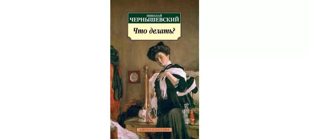 Герои что делать чернышевский. Чернышевский что делать. Н Г Чернышевский что делать.