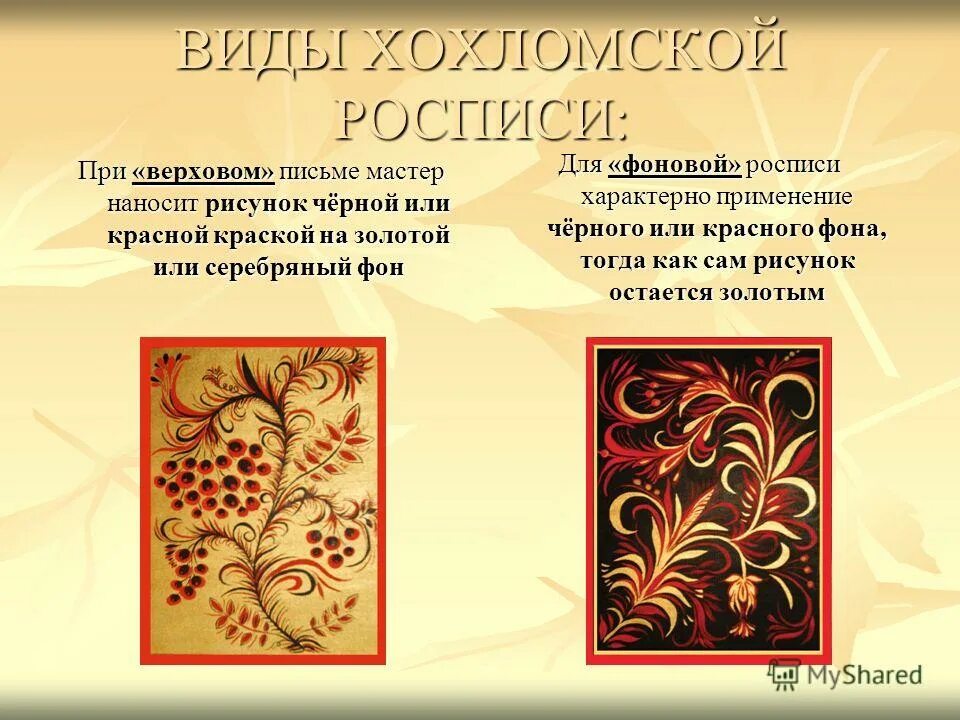 какие основные узоры хохломской росписи. традиционная хохломская роспись. чем отличается хохлома. хохломская роспись верховое письмо. типы хохломской росписи.