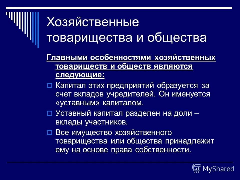 Отличительные признаки товарищества на вере. Признаки хоз товарищества. Особенности хозяйственного товарищества. Хозяйственные товарищества и общества особенности. Хозяйственные товарищества и общества характеристика.