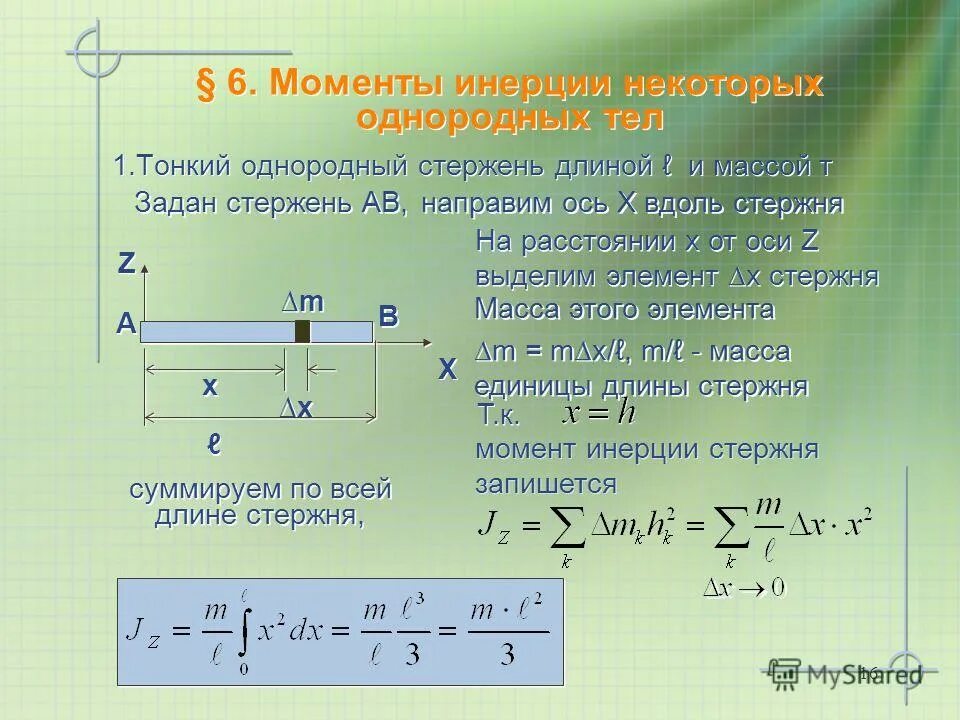 момент инерции диска формула. моменты инерции однородных тел. моменты инерции однородных тел. моменты инерции однородных тел. момент инерции однородного диска относительно оси.
