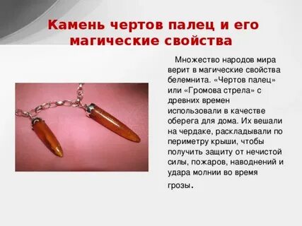 Камень чертов палец свойства