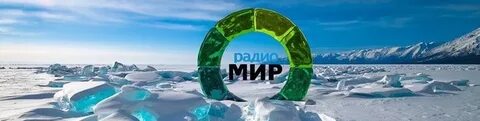 Мир улан удэ