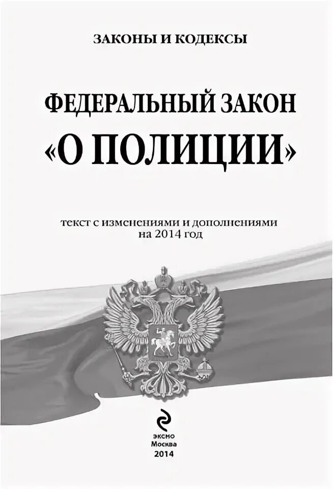 56 фз о полиции. Федеральный закон «о полиции» книга. Закон РФ О полиции книга. Федеральны йзаокн о полиции. Кодекс полиции.