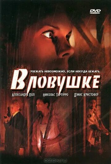 Ловушка 2006. Она оказалась в ловушке. Она оказалась в ловушке. Ловушки для людей. Детектив: новый уровень в ловушке элизабет хиткот.