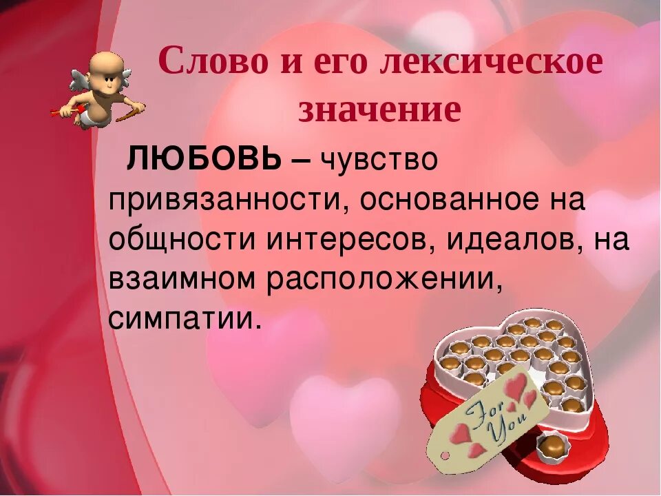 Слова текст любимая. Любовь значение. Что означает слово любовь. Обозначения слова люблю. Лексическое значение слова любовь.