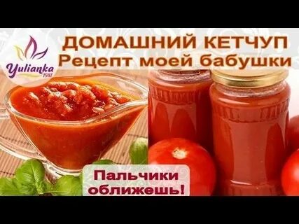 Рецепт самого вкусного домашнего кетчупа