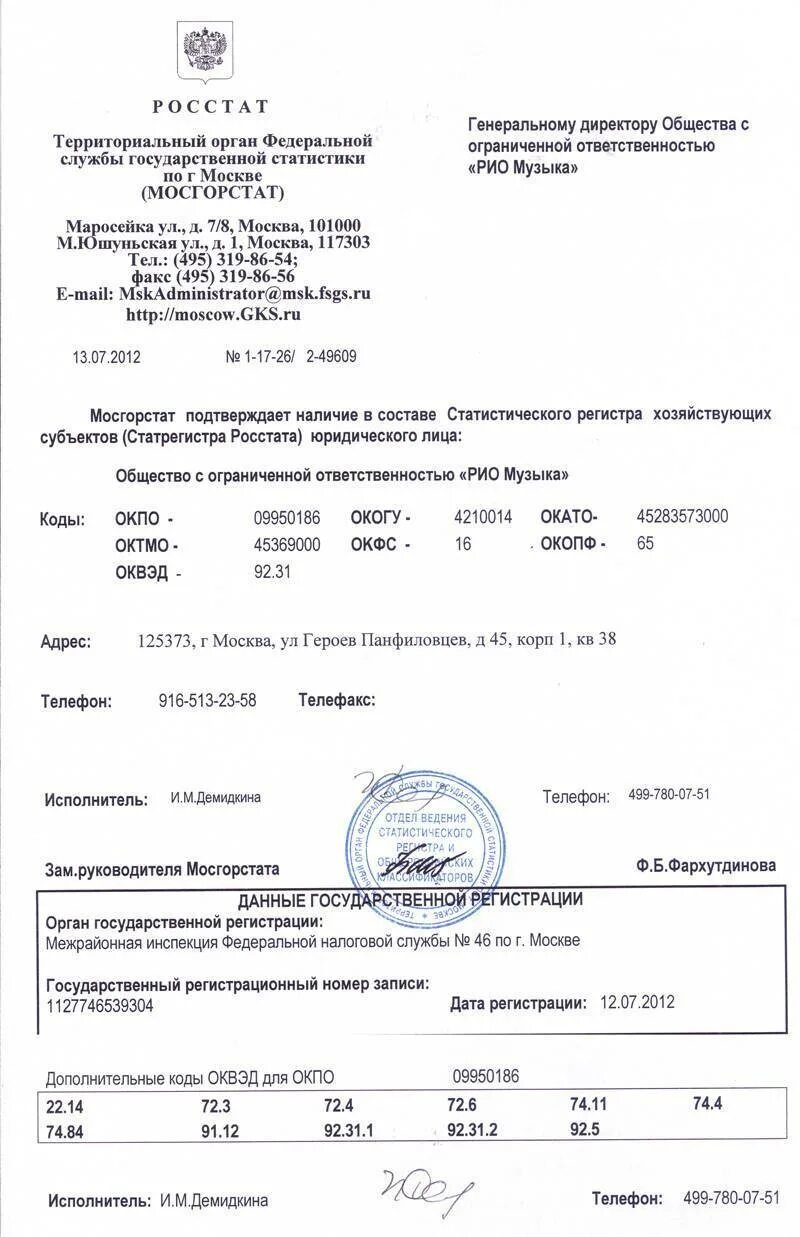 Письмо Госкомстат о присвоении кодов статистики ОКВЭД, ОКПО. Уведомление Федеральной службы государственной статистики (Росстат). Информационное письмо Росстата. Справка о присвоении кодов статистики. Оквэд общество с ограниченной ответственностью