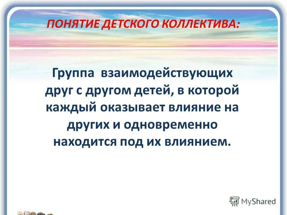 Метод организации детского коллектива. Понятие детского коллектива. Детский коллектив это в педагогике. Понятие коллектив. Понятие временного детского коллектива.