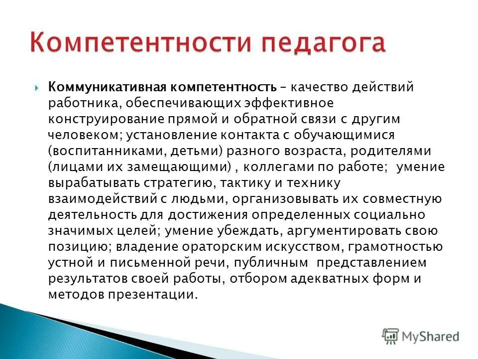 Виды компетенции учителя. Компетенция это в педагогике. Виды компетентности педагога. Педагогические компетенции виды. Социальный педагог компетенции