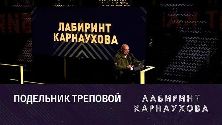 Известные телепроекты 2023. Лабиринт карнаухова на соловьев 2024