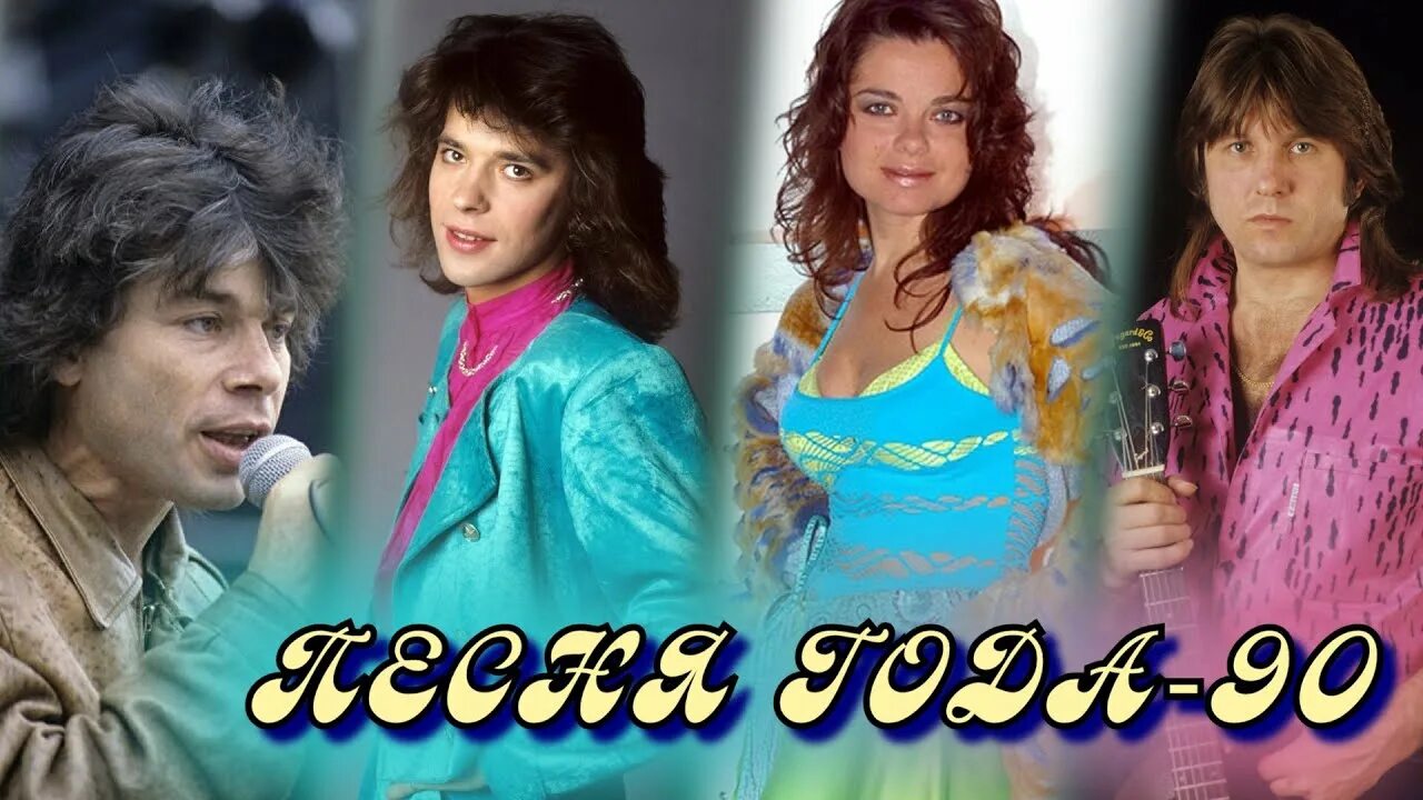 Песня года 2023 где. Песня года 1990. Песня года 1990 финал. Песенник 90 годов. Песня девяностых годов.