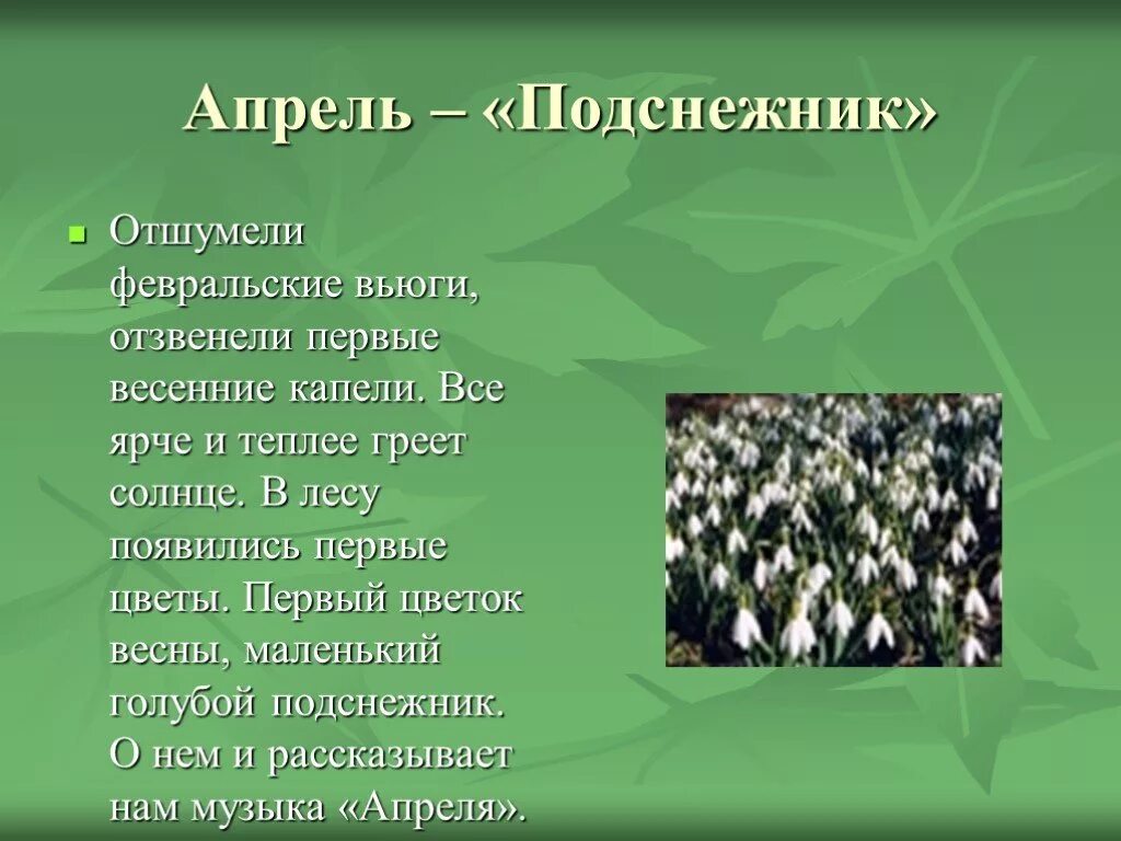 Песня про весну 2 года. Апрель Подснежник. Сочинение про апрель. Сочинение про весну апрель.