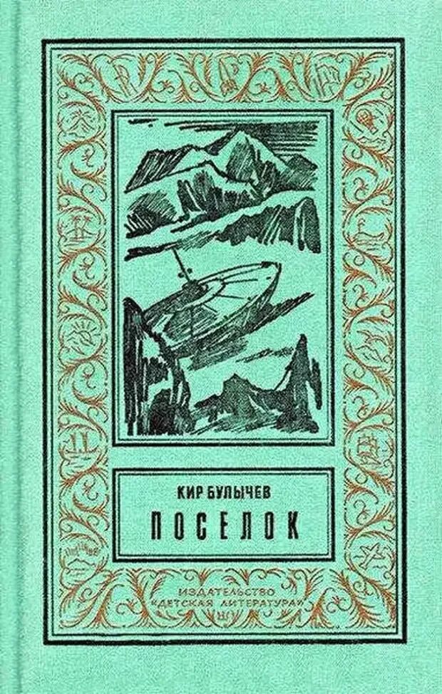 Читать книгу булычева. Читать книгу булычева