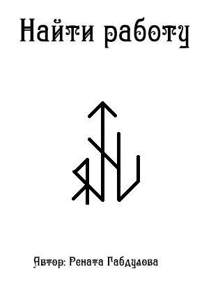 Руны чтобы найти хорошую работу. Став новая работа. Руны на работу. Став новая работа. Рунный став на хорошую работу.