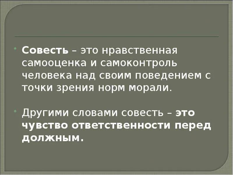 Чистая совесть это. Совесть это нравственное. Совесть это нравственная самооценка. Нравственная самооценка это. Совесть это.