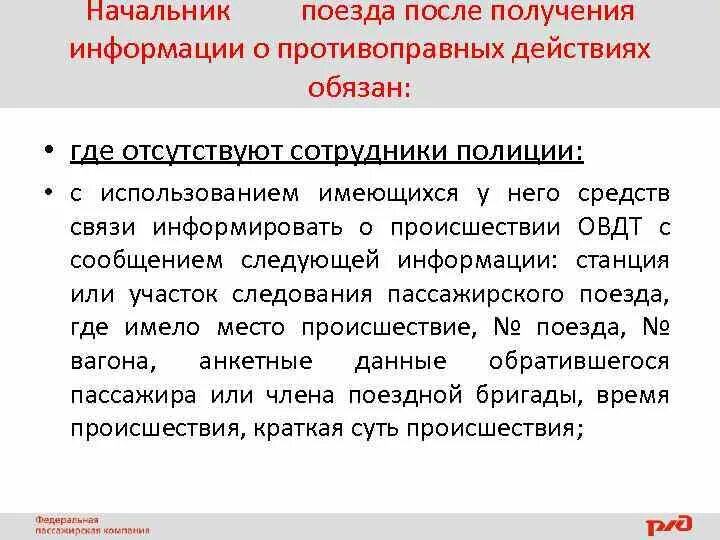 Обязан ли начальник поезда докладывать. Обязанности начальника поезда. Начальник поезда обязан. Обязанности начальника эшелона. Административно правовая деятельность начальника поезда.