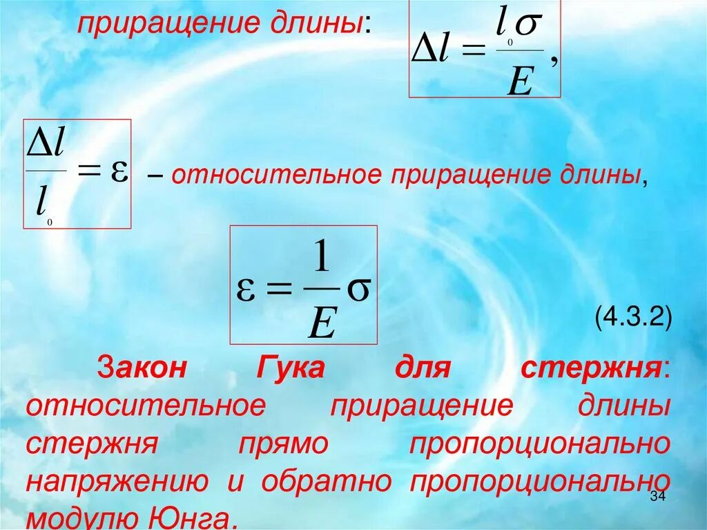 Чем это объясняется какая формула. Закон Гука для стержня. Закон Гука для растянутого стержня. Закон Гука для однородного стержня. Закон Гука модуль Юнга.