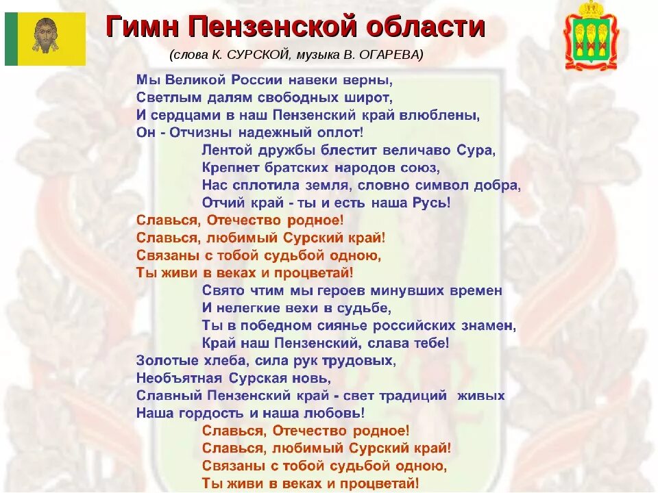 Гимн без слов полностью. Гимн Пензенской области текст. Гимн Пензенской области слова. Гимн Пензы и Пензенской области.