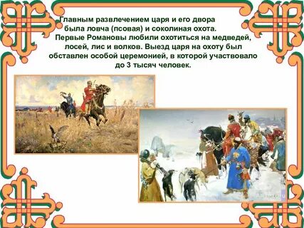 С кем охотился царь