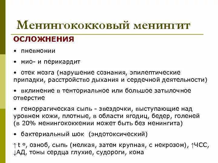 Последствия менингита у взрослых. Осложнения менингококкового менингита. Укажите осложнения менингококкового менингита. Осложнения при менингите. Тяжелая форма менингита.