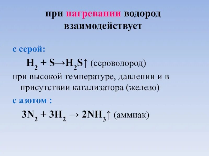 Химические свойства водорода 8 класс кратко. Реакции с водородом. Азот и водород реакция. Водород взаимодействует с. Сера взаимодействует с водородом.