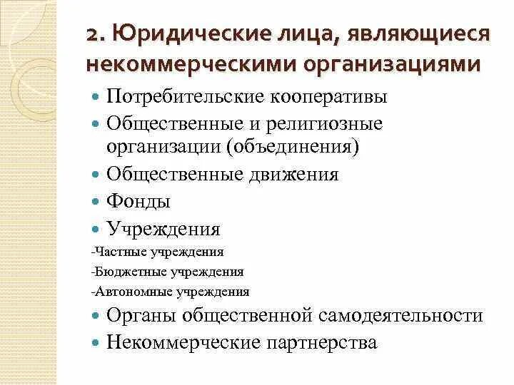 Некоммерческая адвокатская организация. Юр лица являющиеся некоммерческими организациями. Потребительские кооперативы;общественные и религиозные организации;. К некоммерческим юр лицам относятся. Организационно-правовые формы религиозных объединений.