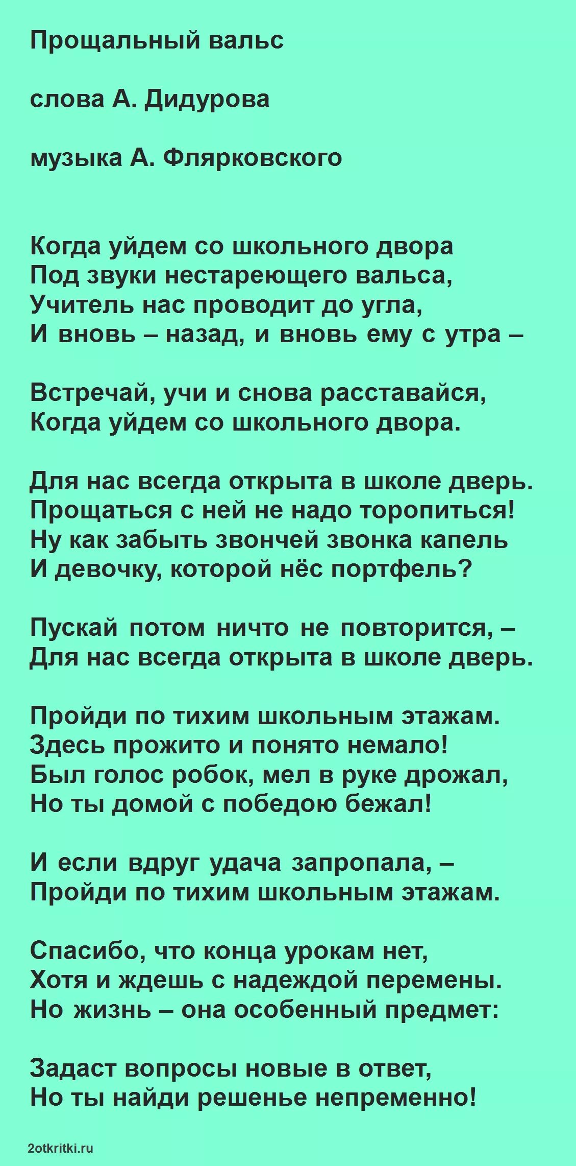 Песня от родителей на выпускной 9 класс текст. Песни переделки на выпускной 9 класс. Выпускной песня текст. Песня на выпускной 9 класс текст.