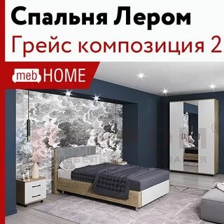 Лером грейс