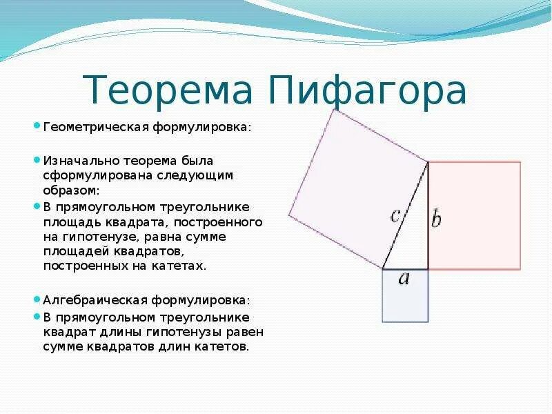 Геометрическая формулировка теоремы Пифагора. Теорема Пифагора чертеж и формула. Теорема Пифагора чертеж и формулировка. Теорема Пифагора 7 класс. Вычисление теоремы пифагора