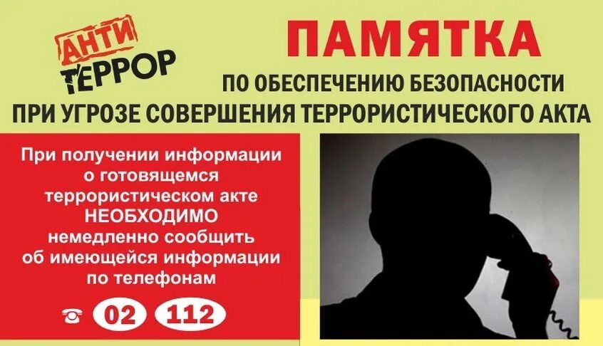 Анонимные материалы террористического характера. При угрозе совершения террористического акта. памятка при угрозе террористического акта. памятка о действиях при угрозе совершения террористического акта.