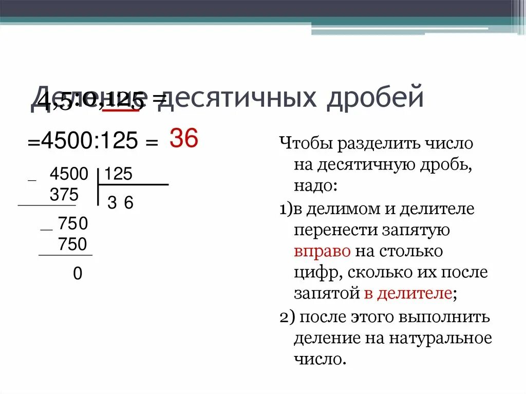 Чтобы разделить десятичные дроби надо. Как разделить десятичную дробь на десятичную. Деление десятичных дробей 5 класс. Деление десятичных дробей на десятичную дробь 5. Деление десятичной дроби на десятичную.