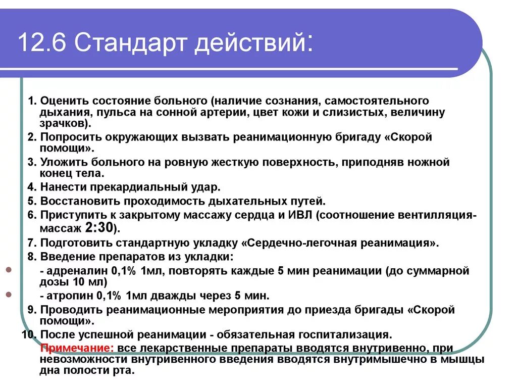 Атропин реанимационные мероприятия. Препараты при реанимационных мероприятиях. Введение атропина при реанимации. Сердечно легочная реанимация атропин.