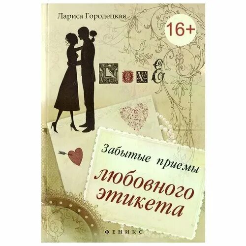 автор этикета. энциклопедия этикета для детей панкеев. автор этикета. формановская речевой этикет русско-французские соответствия. автор этикета.
