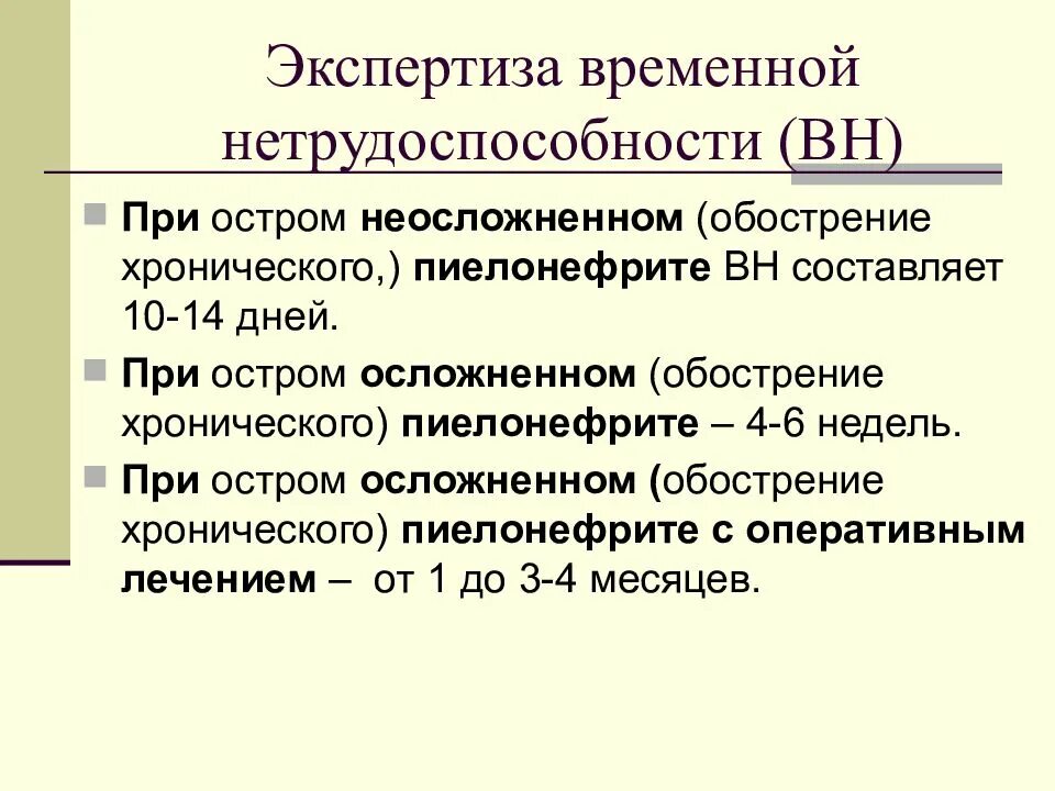 Пиелонефрит больничный. Острый пиелонефрит экспертиза временной нетрудоспособности. Экспертиза нетрудоспособности хронический пиелонефрит обострение. Экспертиза временной нетрудоспособности пиелонефрит. Пиелонефрит сроки временной нетрудоспособности.