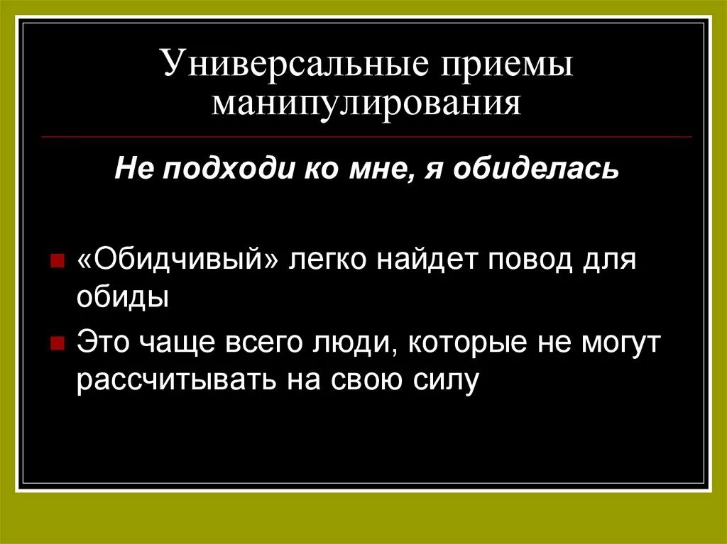 Манипулирующие фразы