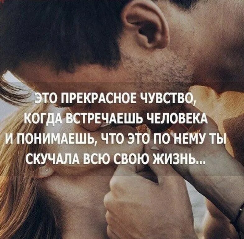 Человек который не испытывает любовь. Понимание любимого человека. красивые высказывания про чувства. любовь самое прекрасное чувство. когда встречаешь своего человека цитаты.