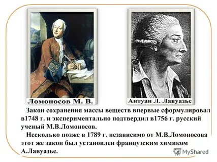 Ломоносова лавуазье