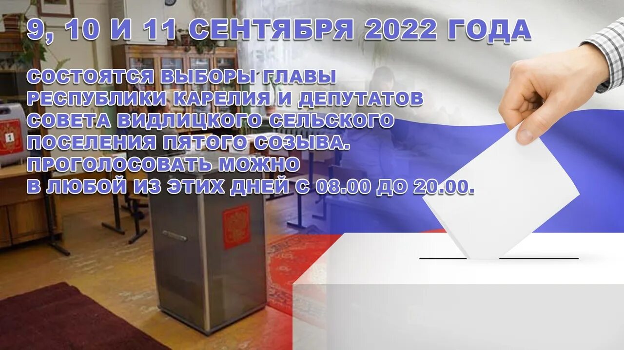 Выборы в Карелии в 2022. Картинки выборы 2022 года. 9 10 11 Сентября 2022 выборы картинка. Выборы 2022 Дата.