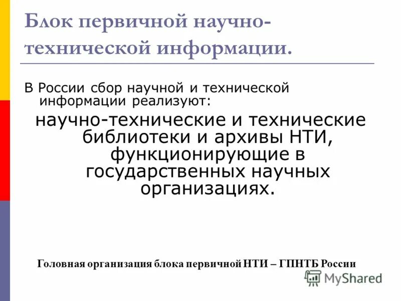 сбор научно технической информации. сбор обработка и хранение информации. обработка научной информации. сбор научно технической информации. государственная система научно-технической информации.