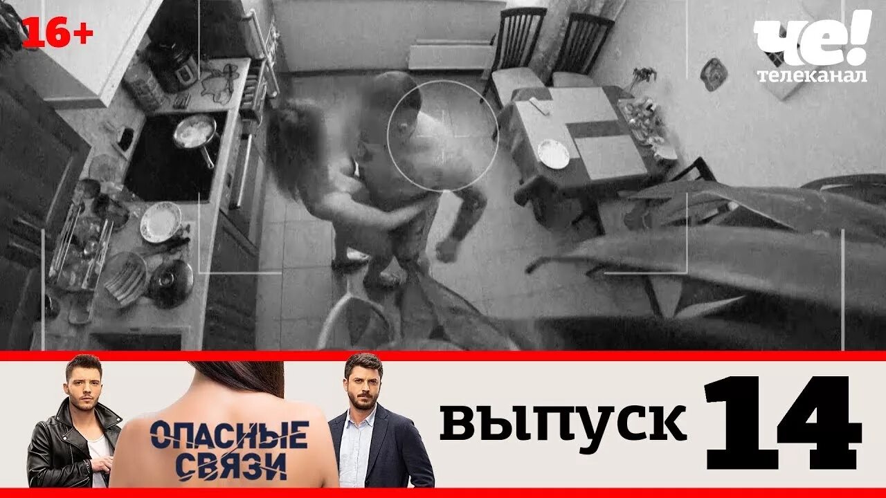 Опасные связи выпуск 18. Опасные связи выпуск 3. Опасная связь Телеканал. Опасные связи выпуск 14.