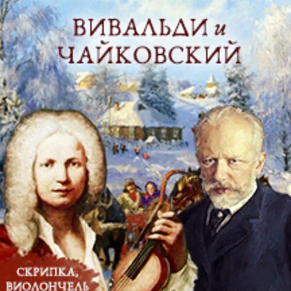 Вивальди и Чайковский. Вивальди декабрь. «Февраль»- "времена года" - Вивальди.. Времена года Чайковский и Вивальди сравнение. Чайковский года вивальди