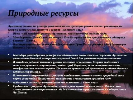 Аргентина ресурсы страны