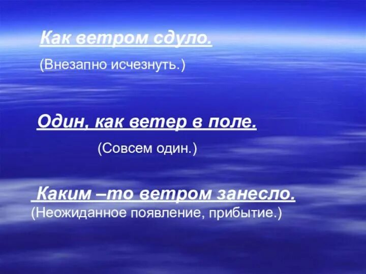 Как ветром сдуло фразеологизм. Как ветер. Как ветром сдуло значение фразеологизма. Ищи ветра в поле значение.