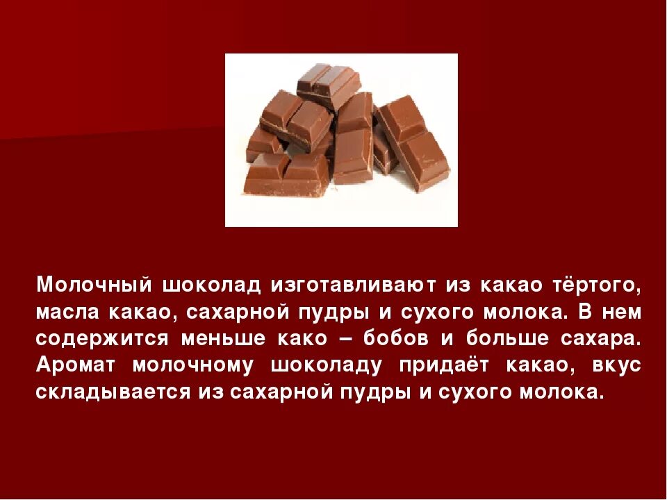 Из чего состоит шоколад. Презентация по шоколаду. проект про шоколад. вывод о шоколаде. презентация молочный шоколад.