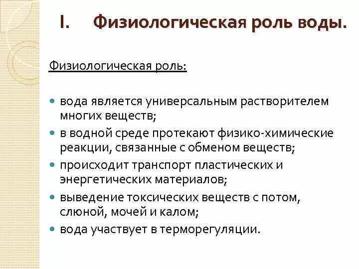 Какова функция воды. Хозяйственно бытовое значение воды гигиена. Физиологическое значение воды гигиена. Физиологическое значение воды. Физиологическая роль воды в организме.