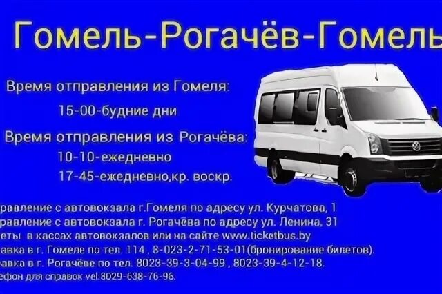 Рогачев жлобин автобус сегодня. Гомель минск маршрутка. рогачев гомель. автобус минск-рогачёв. автобус довск рогачев.