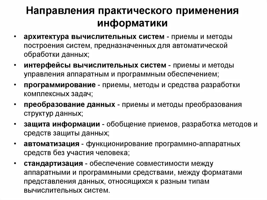 Направления практического использования. Преобразование данных приемы и методы. Архитектуры вычислительных систем обработки информации.. Интерфейсы вычислительных систем определяют. Основные направления применения информатики.